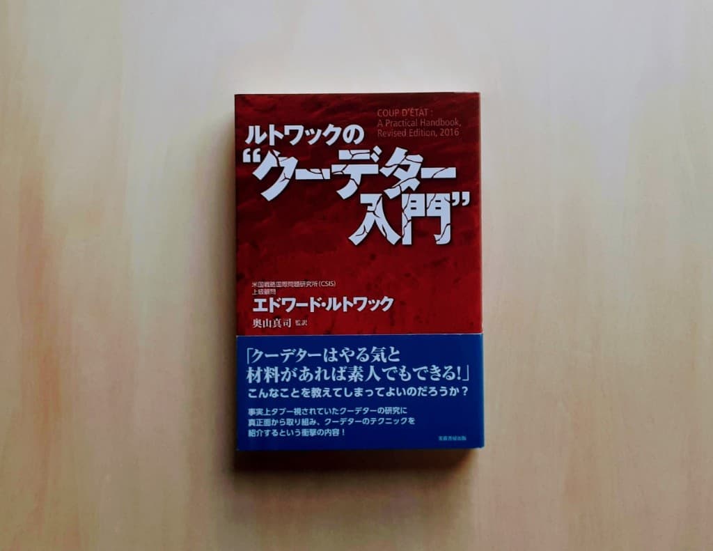 ルトワックのクーデター入門