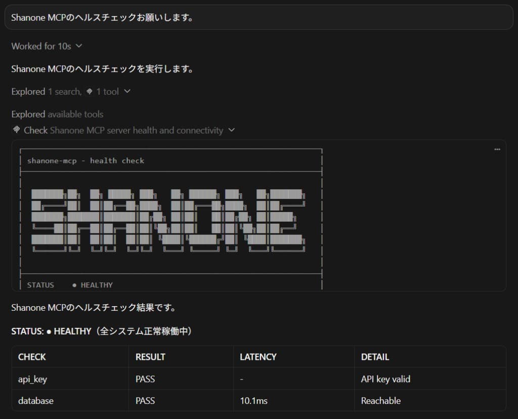 Cursor上でShanone MCPのヘルスチェックを実行した結果